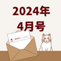 2024年4月号