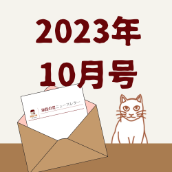 2023年10月号