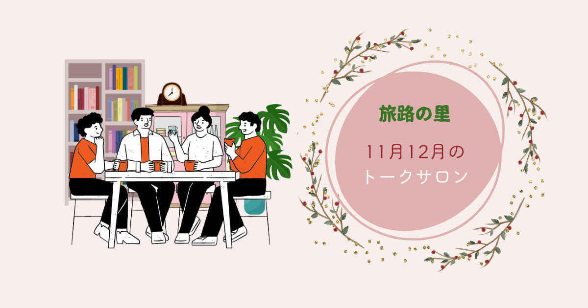11月と12月の旅路の里トークサロン